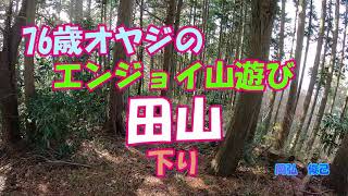 田山　下り