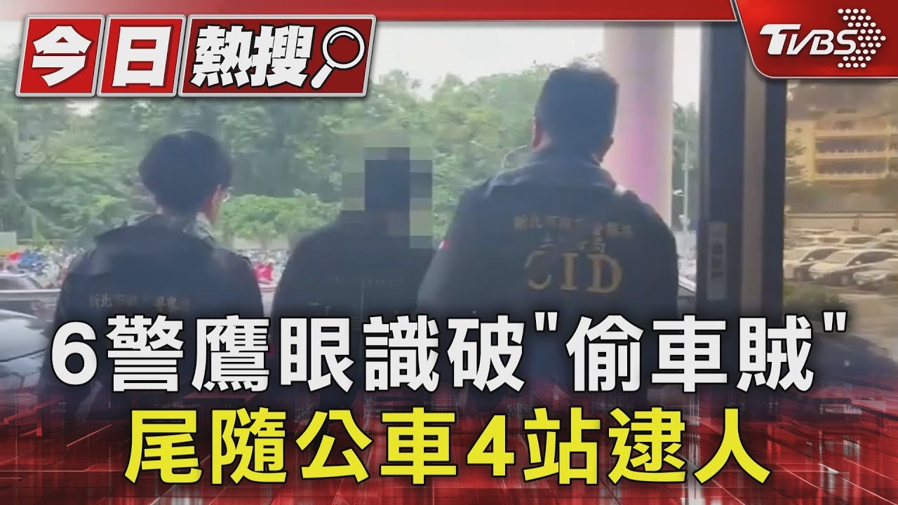 6警鷹眼識破「偷車賊」　尾隨公車4站逮人