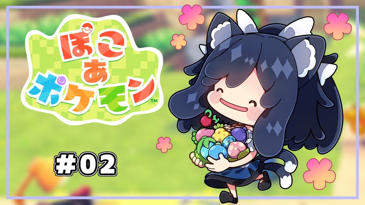 【ぽこあポケモン】ふんわりシルシランドをつくろう　【＃2】