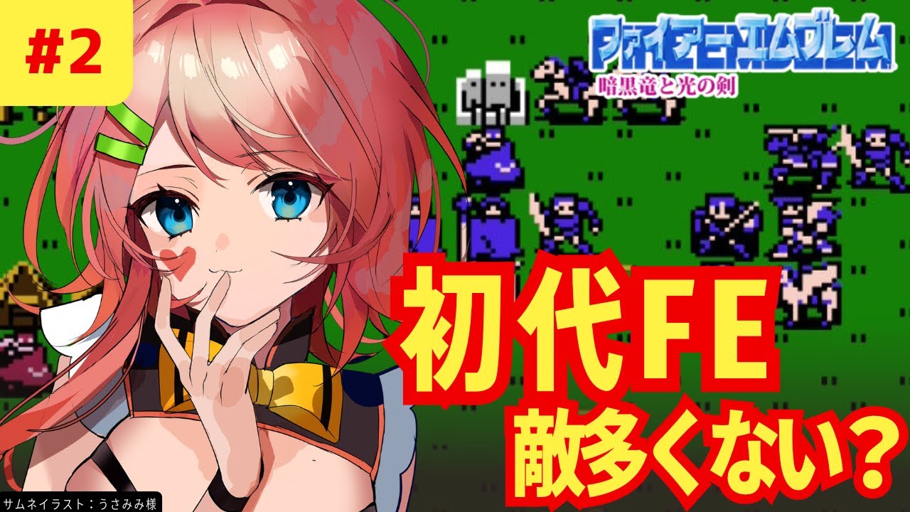 #2【初見】4章～5章 一面見渡す限り、草と敵──｜ファイアーエムブレム暗黒竜と光の剣