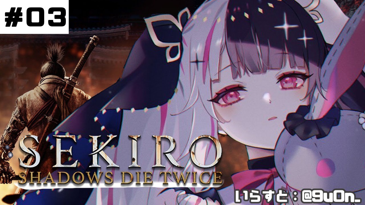 【SEKIRO】#03 初めて・・・忍者になります。【夜見れな/にじさんじ】