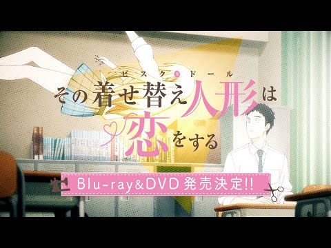 その着せ替え人形は恋をする Video3