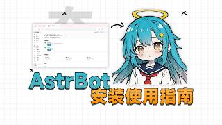 再见了龙虾!AstrBot安装使用指南(终极版)