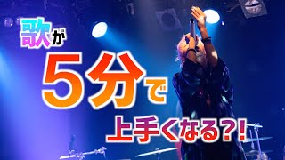 【ボイトレ】たった５分！カラオケで楽しくハイトーンを出せるようになる㊙テクニックを伝授！