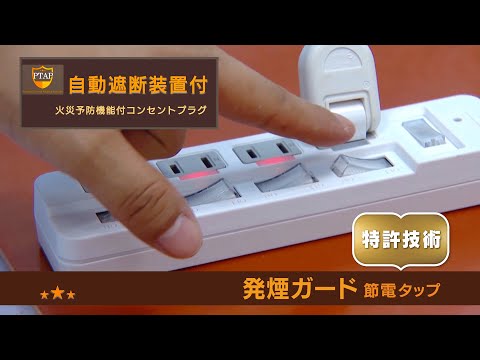 自動遮断装置付発煙ガード節電タップ