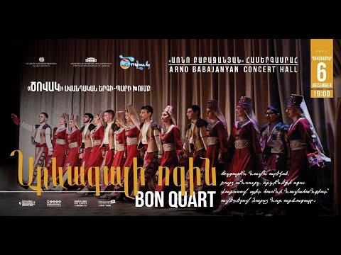 «Ծովակ»  ավանդական երգի պարի խումբ - Արևագալի ոգին