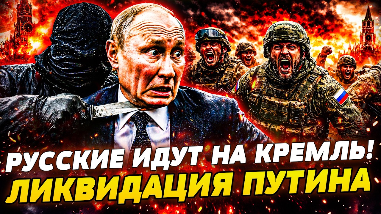 💥НАЧАЛОСЬ! РУССКИЕ НЕ ВЫДЕРЖАЛИ! В КРЕМЛЕ: КРОВАВАЯ БОЙНЯ! ЭЛИТЫ РФ УБИРАЮТ ?