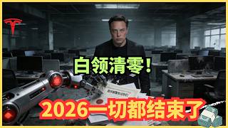 马斯克最新访谈：AGI 倒计时 12 个月：白领工作清零。不听马斯克这个建议，你将沦为“家猫”。