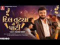 Rakesh Barot Dil Tutya Ni Party દિલ તૂટ્યા ની પાર્ટી Gujarati Vide