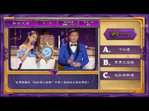 【炉石传说】知石大会   - 公开组 - 黄金公开赛南昌站 - 20190623