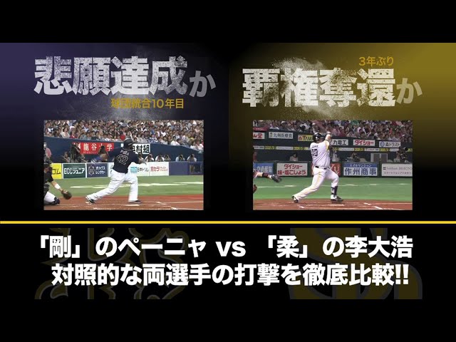 「剛」のペーニャ vs「柔」の李大浩 ＜バファローズvsホークス比較＞