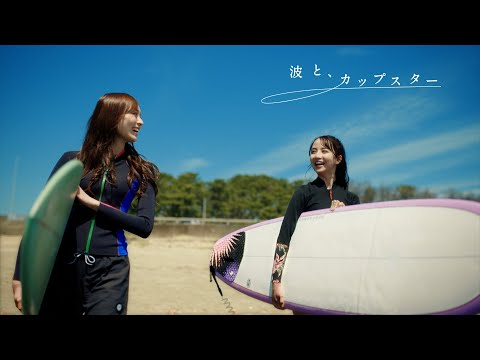 波と、カップスター 梅澤美波・佐藤楓