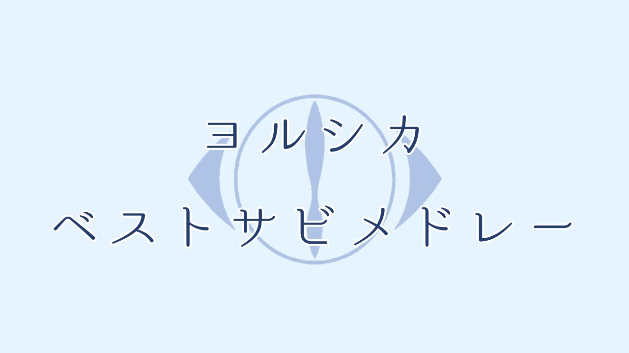 【個人的】ヨルシカ　ベストサビメドレー　25選