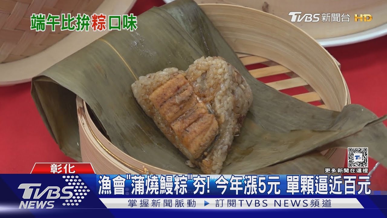漁會「蒲燒鰻粽」夯！今年漲5元　單顆逼近百元