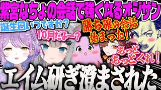 【紫宮るな】紫宮となちょの可愛い会話でエイムが研ぎ澄まされるオジサンVALORANT 【なちょ猫、ボドカ、ありさか、さくら、SqLA、VDK、甘城なつき、ぶいすぽ】