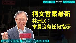 Re: [新聞] 柯文哲親自出手靈魂拷問！林洲民脫口想法來自「讀小說」