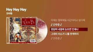 Download lagu (1997) 자우림 - Hey Hey Hey [싱크가사/Lyric Video] mp3