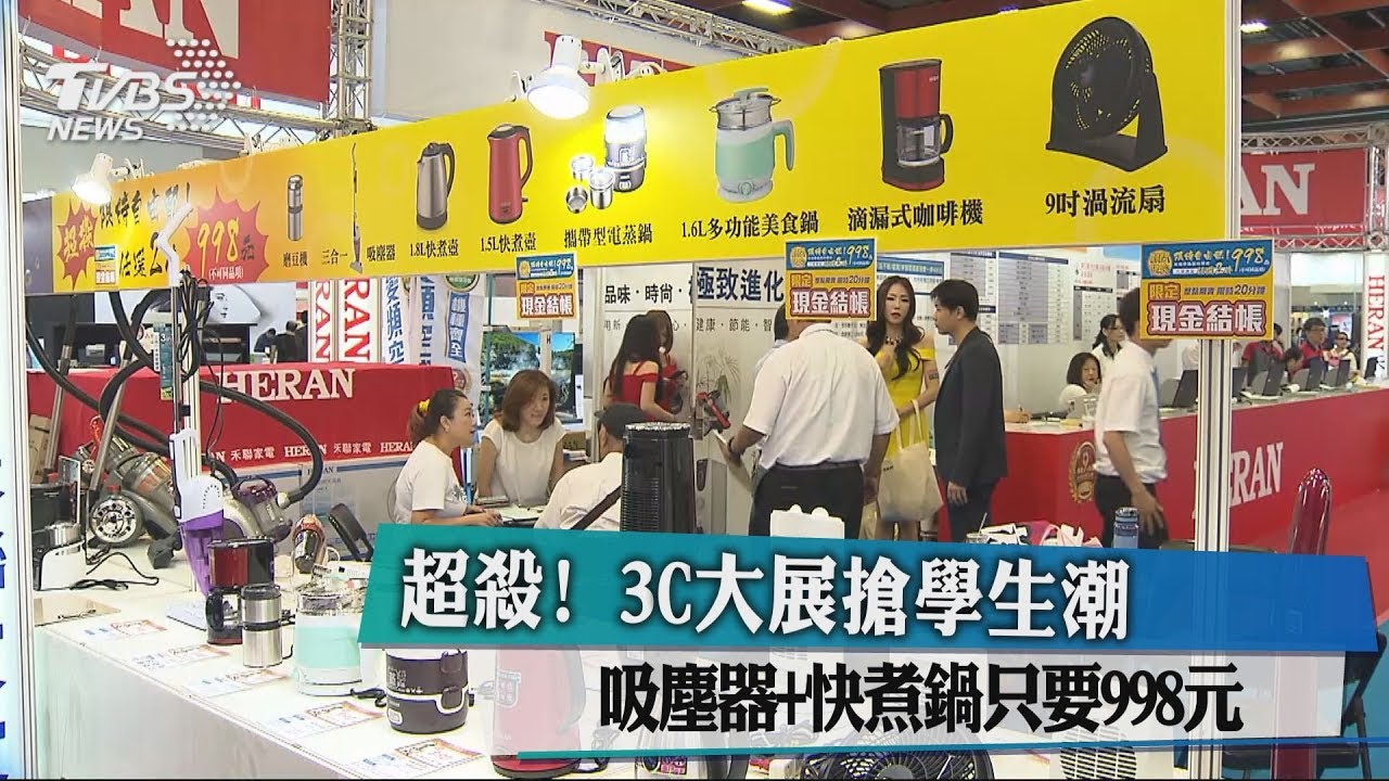 超殺!3C大展搶學生潮 吸塵器+快煮鍋只要998元