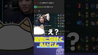 アーカイブ視聴中、異変に気付いたらいじん【らいじん切り抜き】#shorts