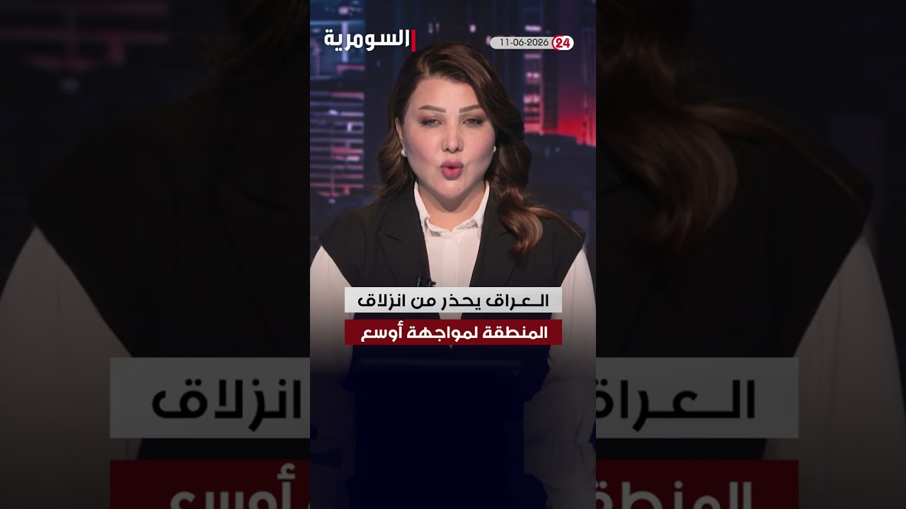 فيديو | العراق في دقيقة 11-06-2026#shorts