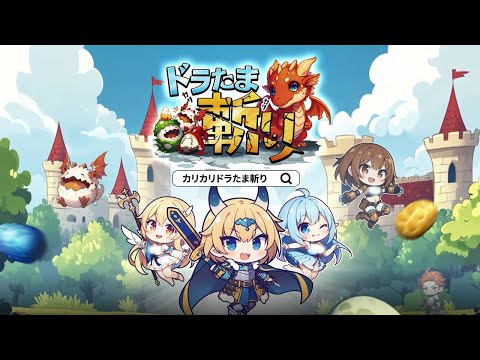 カリカリドラたま斬り-ゆるく楽しめる放置RPG×休閒冒険
