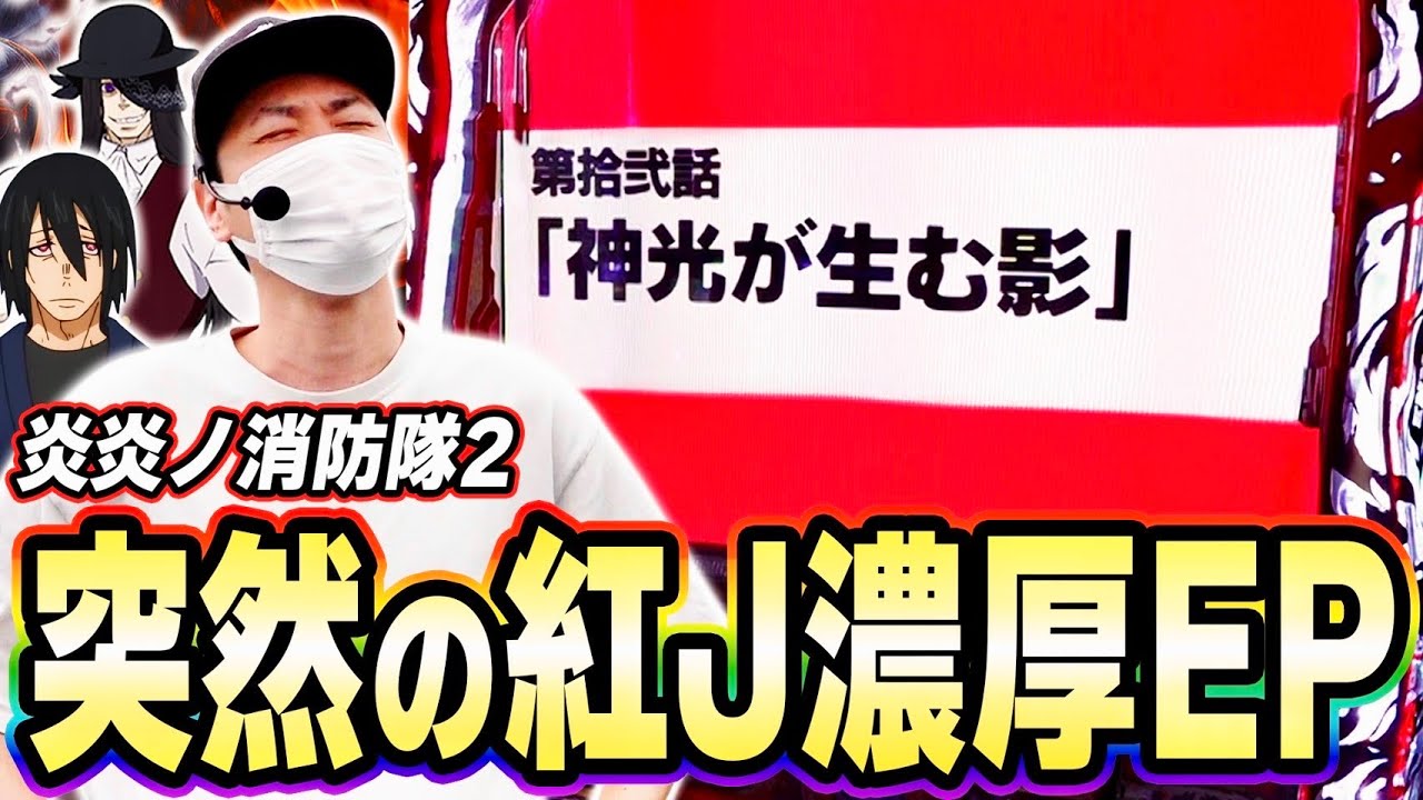 【炎炎ノ消防隊2】ガチでえぐいエピソードボーナスが突然舞い降りてきた[スマスロ][スロット][パチスロ]