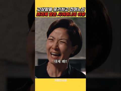 시어머니가 집에가는 여자를 붙잡은 이유
