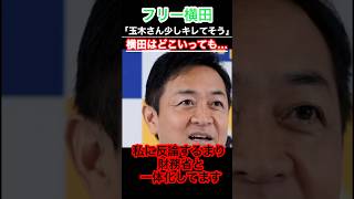 玉木さんフリー横田にあきれてる。#玉木雄一郎 #自民党 #フリー横田 #拡散希望 #きのたけラジオ
