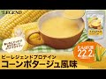 【2/1】ビーレジェンドHOTプロテイン コーンポタージュ風味をレビュー【ビーレジェンド プロテイン】