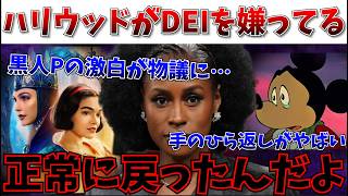 【朗報】「こんな時代やだ…ハリウッドはDEIを嫌ってる」ようやく普通に戻りつつあるんだろ！【ディズニー/白雪姫/ポリコレ】