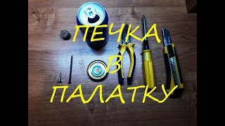 Печки для зимней рыбалки своими руками