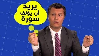 صورة المنصر رشيد حمامي يسعى لتأليف قرآن - فجاءه الرد السريع