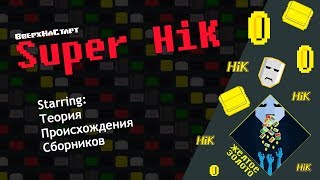 Super HiK - Желтое Золото #4