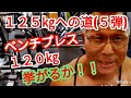 《じぃじの筋トレ》６７歳の胸トレ！！ベンチプレス１２５㎏への道(５弾)！！１２０㎏に挑戦！！