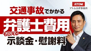 交通事故でかかる弁護士費用ともらえる示談金や慰謝料