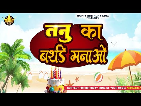 Happy Birthday Tanu -  तनु का बर्थडे मनाओ - Tanu Birthday Song | Tanu Ka #birthday