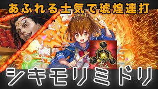 【SR明坂芹奈】男村田の英傑大戦　第ニ百四十四打席　士気流派+弥太郎率いるシキモリミドリで琥煌を撃ちまくる