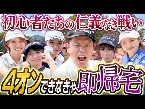 #118 【美女の冷や汗】４オンできなきゃ即帰宅 初心者たちの仁義なき戦い【ダイアン津田のバーディーチャンす～】2025/10/13 OA