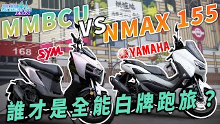 [問題] Nmax vs MMBCU