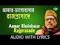 Aamar Bhalobasar Rajprasade with lyrics | আমার ভালোবাসার রাজপ্রাসাদে  | 