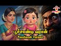 பூச்சாண்டி வாரான் Poochandi Varaan குழந்தை பாட�