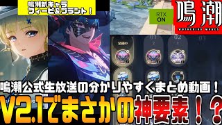 【鳴潮】V2.1鳴潮の情報が一挙公開！『音骸プリセット機能』追加や”レイトレーシング”対応へ、今後の鳴潮本気で凄くなるぞ！
