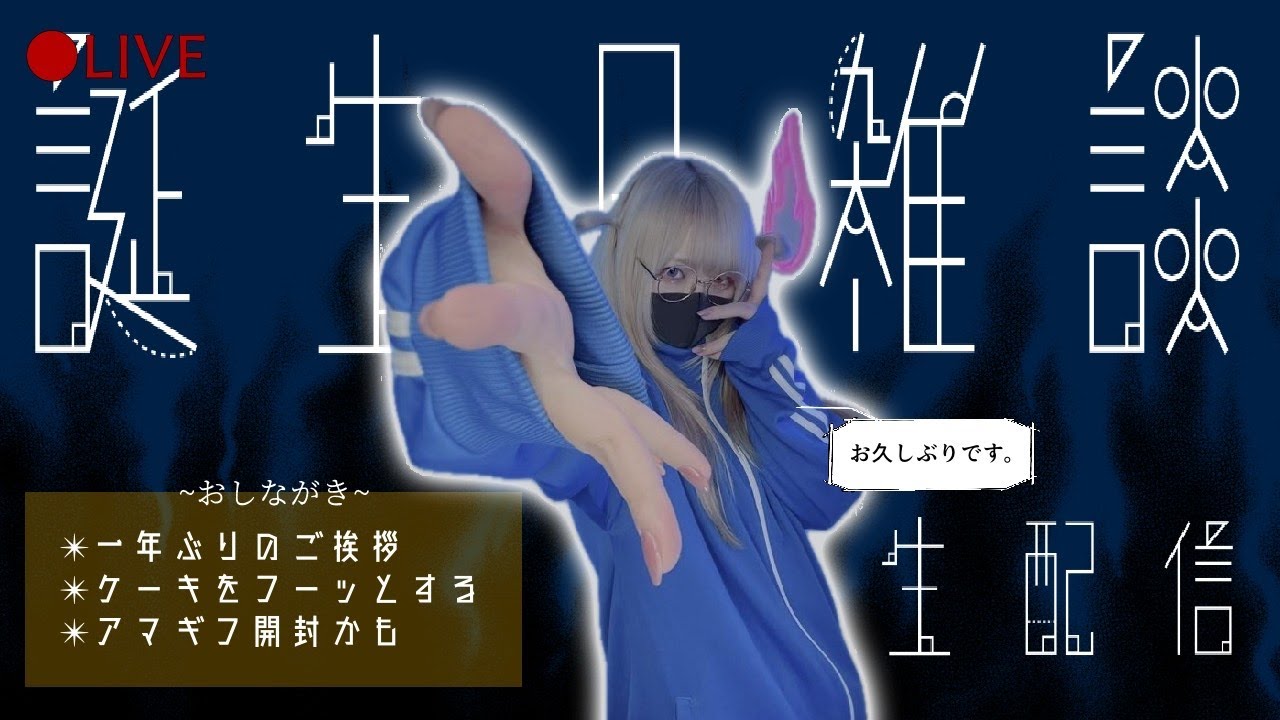 【生配信】超超超久しぶりの顔出しでDOKIDOKI！