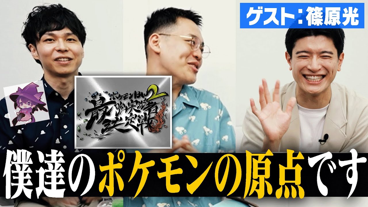 「ポケモンBW2最強実況者決定戦が僕たちの原点です。」参加者だったRefuと篠原光とバンビ―で青春(？)を語る (1/2) #ばびれふポケサー