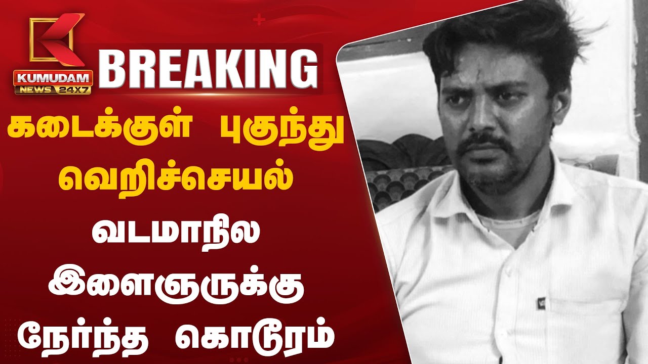 கடைக்குள் புகுந்து வெறிச்செயல் – வடமாநில இளைஞருக்கு நேர்ந்த கொடூரம்