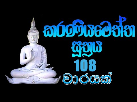 Karaneeya Meththa Suthraya 108 warayak / කරණීය මෙත්ත සූත්‍රය 108 වාරයක්