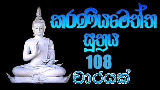Download lagu Karaneeya Meththa Suthraya 108 warayak / කරණීය මෙත්ත සූත්‍රය 108 වාරයක් mp3