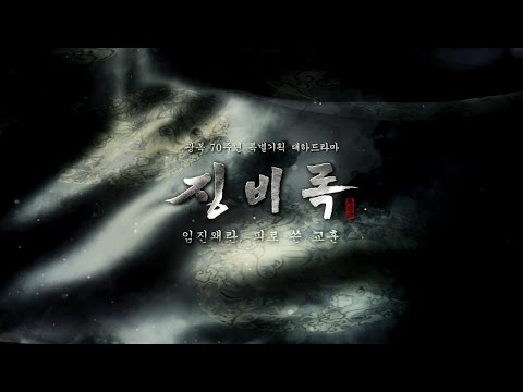 150214 대하드라마 징비록 티저1 예고편