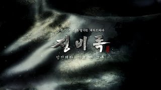 150214 대하드라마 징비록 티저1