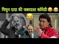 I have torn my love, torn it. Mithun Dada's amazing comedy video.